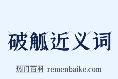 破觚近义词是什么意思的图片